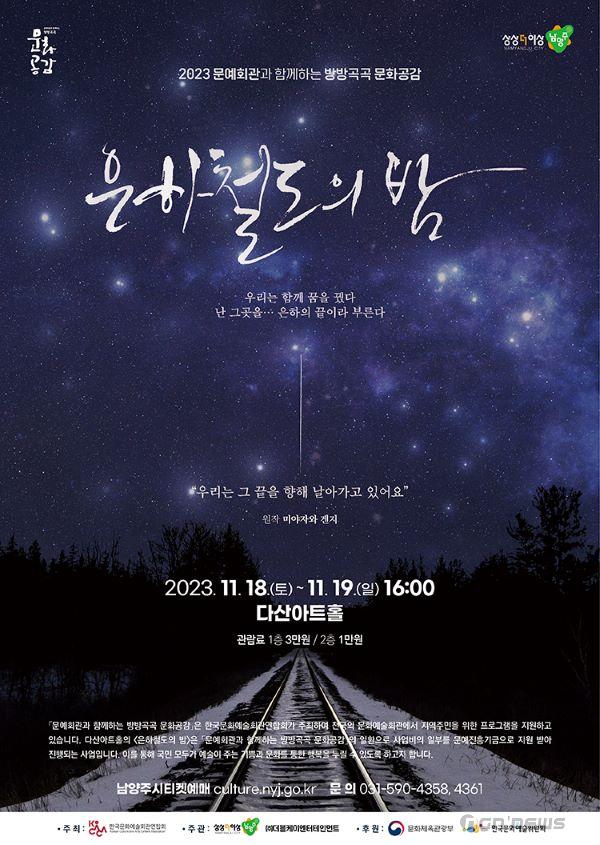 (1110)[문화예술과]남양주시, 다산아트홀에서 ‘방방곡곡 문화공감’([포스터]은하철도의밤).jpg